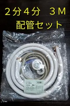 未使用 未開封 KANTO ２分４分 ３Ｍ 配管セット 未使用 未開封 KANTO 2分4分 3M 配管セット - メルカリ