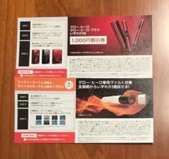 【ファミマ限定】グローヒーロ割引券＆サンプルタバコ引換券