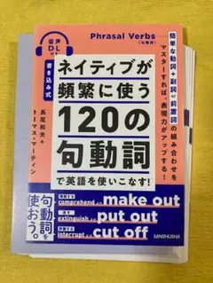 【裁断済み・ほぼ未使用】ネイティブが頻繁に使う120の句動詞