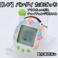 未開封 超じんせーエンジョイ！たまごっちプラスチョイがえ　チョイチェンジほわいと たまごっち 超じんせーエンジョイ たまごっちプラス チョイがえ