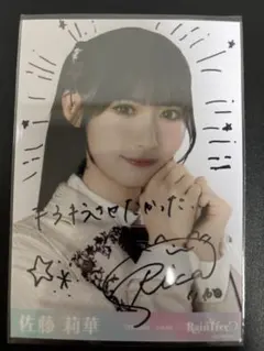 佐藤莉華 RainTree レインツリー 2nd冬制服 直筆 生写真 ヨリ