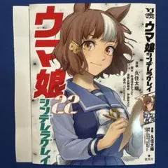 ウマ娘シンデレラグレイ(久住太陽)22.12巻 着せ替えカバー