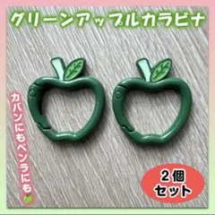 カラビナ ミセスグリーンアップル 2個 ケセラセラ 緑りんご キーリング