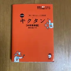 改訂版 キクタン【中学英単語】高校入試レベル