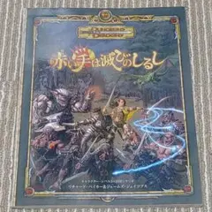 D&D Dungeons & Dragons ソード・コースト 冒険者ガイド - メルカリ