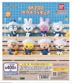 SKZOO サウナフィギュア