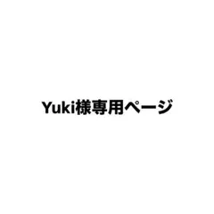 Yuki様専用ページ