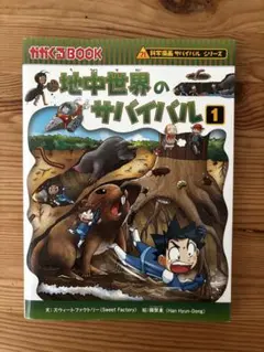 科学漫画サバイバルシリーズ2冊 鳥のサバイバル1 地中世界のサバイバル