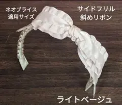 ハンドメイドドール用カチューシャネオブライス アイシードール サイドフリルのサムネイル