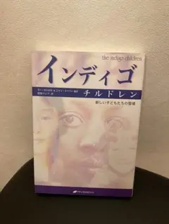 インディゴ チルドレン