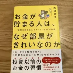 お金が貯まる人は、なぜ部屋がきれいなのか : 「自然に貯まる人」がやっている5…