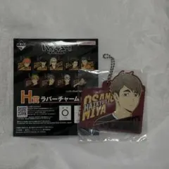 ハイキュー 一番くじ H賞 ラバーチャーム 宮治