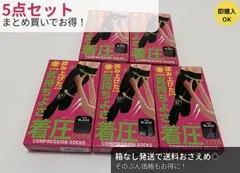 【新品‼️】着圧ソックス ブラック 日中用 むくみ対策５個セットちゃくあつソックス