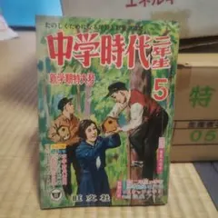 昭和31年発行 中学時代