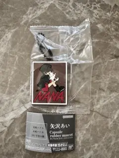 矢沢あい　カプセルラバーマスコット　NANA 大崎ナナ　ガチャ