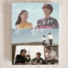 消しゴムをくれた女子を好きになった。 Blu-ray BOX〈3枚組〉