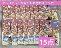 クレヨンしんちゃんお気持ちステッカー 新品未開封15点