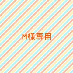 M様専用