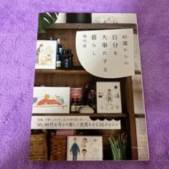 45歳からの自分を大事にする暮らし
