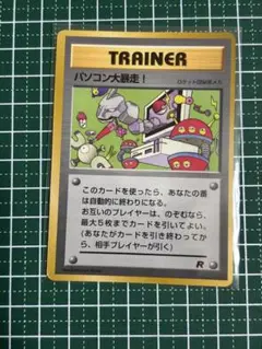 ポケモンカード　ポケカ　旧裏面　旧裏　パソコン大暴走