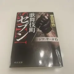 歌舞伎町セブン ジウサーガ 6