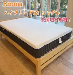 【全国送料無料】✨EmmaハイブリッV2✨シングル✨リユース品！タグカット品！
