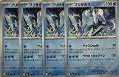 ブリザポス 130HP 4枚セット