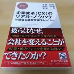 企業変革(CX)のリアル・ノウハウ