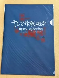 新品 EVA エヴァ NERV 下敷き ヤシマ作戦概要 クリアファイル 限定特典