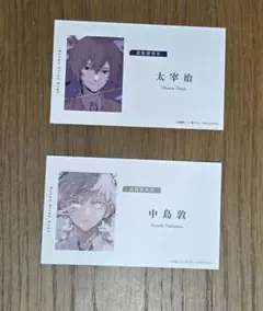 フェアオリジナル名刺　太宰治・中島敦
