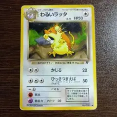 わるいラッタ 058/084 - メルカリ