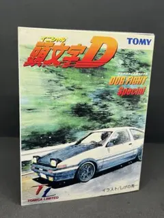 2026年最新】頭文字D ドッグファイトスペシャルの人気アイテム - メルカリ