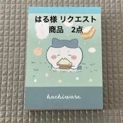 はる様 リクエスト 2点 まとめ商品