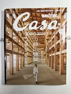 Casa BRUTUS 2025年6月号　万博と建築　EXPO2025