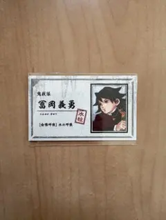 鬼滅の刃　名刺カードコレクション 冨岡義勇