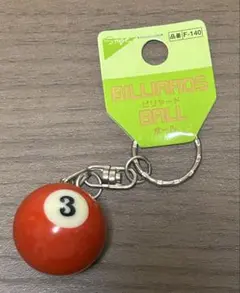 ビリヤードボール キーホルダー 3番