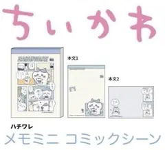 ちいかわ メモ ハチワレ