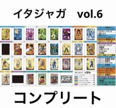 ドラゴンボール　イタジャガ　vol.6　コンプリート