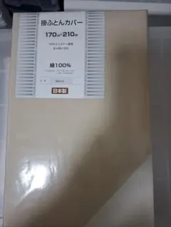 セミダブル掛け布団用カバー 170×210cm 綿100% 日本製