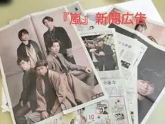 2026年最新】嵐 新聞広告の人気アイテム - メルカリ
