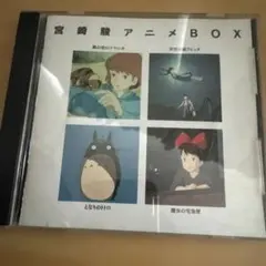 宮崎駿 アニメBOX スタジオジブリ ベスト・コレクション