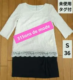 【未使用】 31Sons de mode七分袖ワンピース