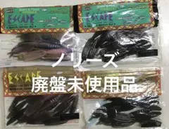 ノリーズ 廃盤未使用品 エスケープ 4カラーのサムネイル