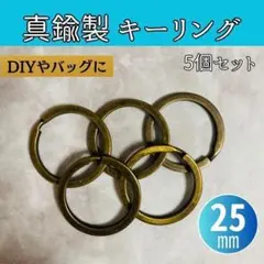 真鍮 25mm 二重リング５個 セットキーホルダー キーリング