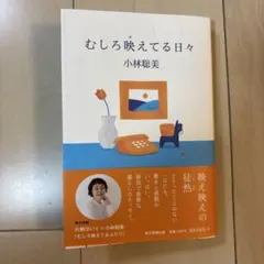 値下げむしろ映えてる日々