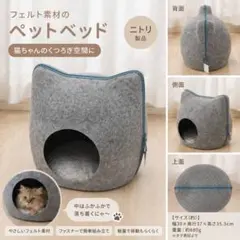 ペットベッド フェルト 猫 ニトリ　ハウス　ネコ　ねこのサムネイル