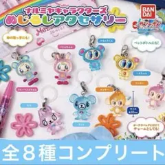 ナルミヤキャラクターズ めじるしアクセサリー　全８種　ガチャ