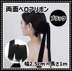 2.5cm*1m ブラック　ベロア　ベルベットリボン　ブライダル 前撮り成人式x