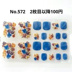 No.572，フットネイルシール2枚目以降100円