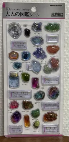 大人の図鑑シール 3D 鉱物編2 石　ターコイズ　ダイヤモンド